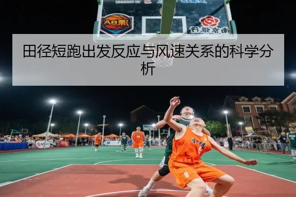 田径短跑出发反应与风速关系的科学分析