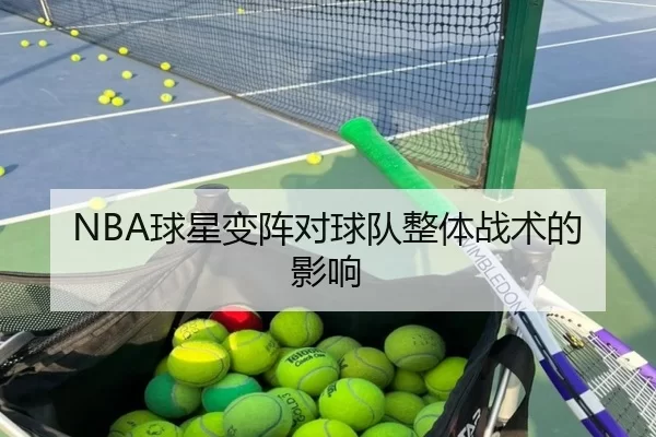 NBA球星变阵对球队整体战术的影响