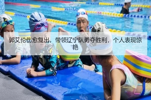 郭艾伦伤愈复出，带领辽宁队勇夺胜利，个人表现惊艳