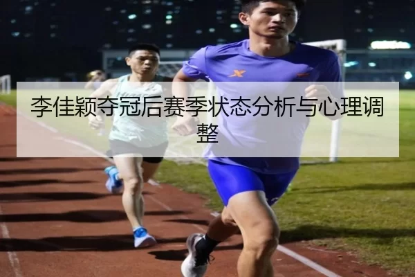 李佳颖夺冠后赛季状态分析与心理调整