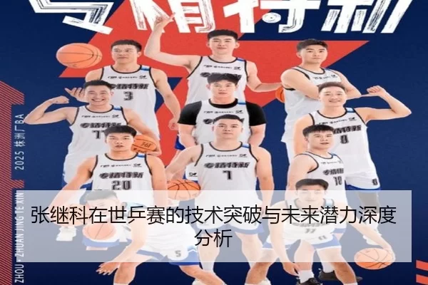 张继科在世乒赛的技术突破与未来潜力深度分析